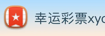 幸运彩票xycp Logo